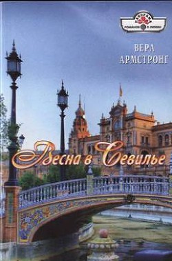 Книга Весна в Севилье