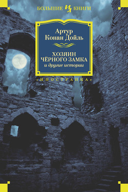 Книга Хозяин Черного Замка и другие истории (сборник)