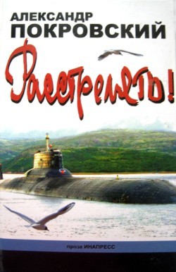Книга «...Расстрелять!»