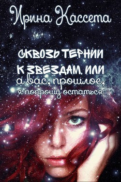 Книга Сквозь тернии к звездам или а Вас, прошлое, я попрошу остаться (СИ)