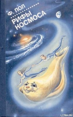 Книга Рифы космоса