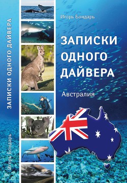 Книга Записки одного дайвера. Австралия