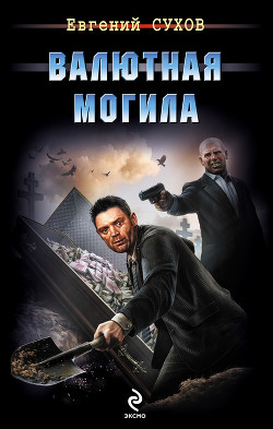 Книга Валютная могила