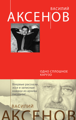 Книга Одно сплошное Карузо (сборник)