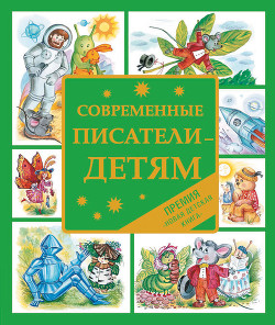 Книга Современные писатели – детям. Сказки