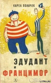 Книга Эдудант и Францимор