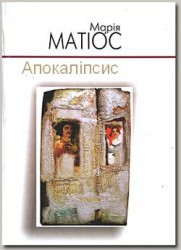 Книга Апокаліпсис (СИ)
