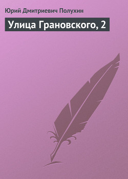 Книга Улица Грановского, 2