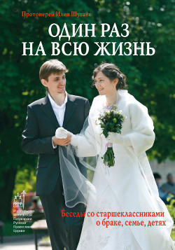 Книга Один раз на всю жизнь. Беседы со старшеклассниками о браке, семье, детях