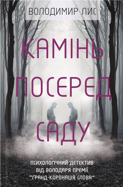 Книга Камінь посеред саду