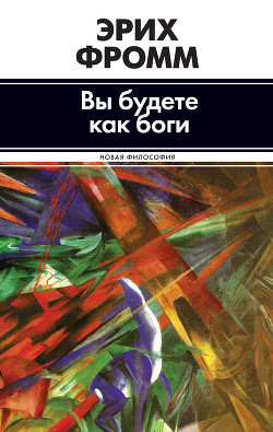 Книга Вы будете как боги (сборник)