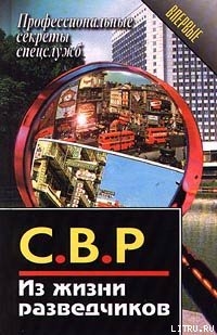 Книга СВР. Из жизни разведчиков