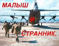 Книга Малыш и Странник (СИ)