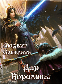 Книга Дар Королевы (СИ)