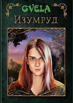 Книга Изумруд (СИ)
