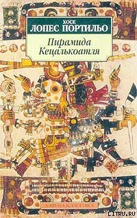 Книга Пирамида Кецалькоатля