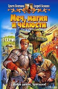 Книга Меч, магия и челюсти