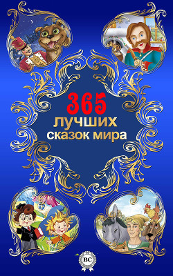 Книга 365 лучших сказок мира