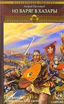 Книга Из варяг в хазары