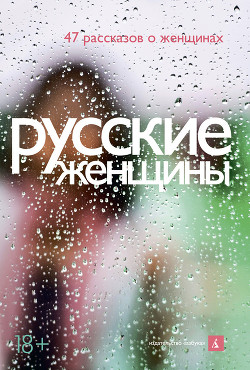 Книга Русские женщины (47 рассказов о женщинах)