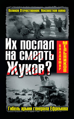 Книга Их послал на смерть Жуков? Гибель армии генерала Ефремова