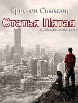 Книга Статья Пятая (ЛП)