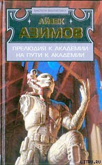 Книга На пути к Академии