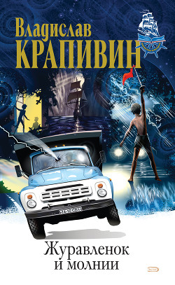 Книга Журавленок и молнии (с илл.)