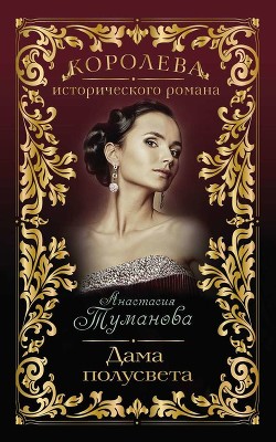 Книга Дама полусвета (Душа так просится к тебе)