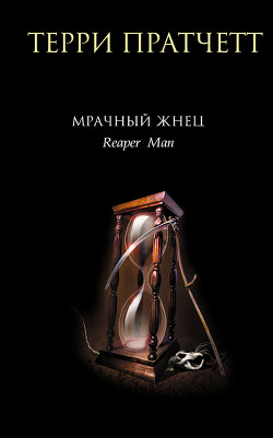 Книга Мрачный Жнец