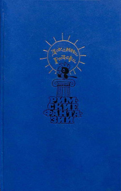 Книга Римские фантазии (сборник)