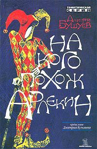 Книга На кого похож арлекин