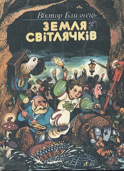 Книга Земля світлячків