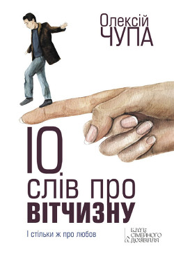 Книга 10 слів про Вітчизну