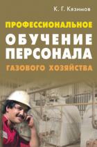 Книга Профессиональное обучение персонала газового хозяйства