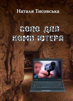 Книга Соло для комп’ютера