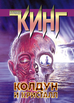 Книга Колдун и кристалл