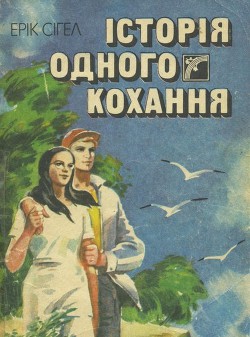 Книга Історія одного кохання