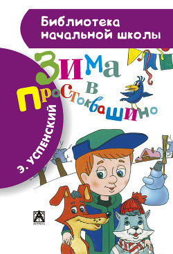 Книга Зима в Простоквашино (с иллюстрациями)