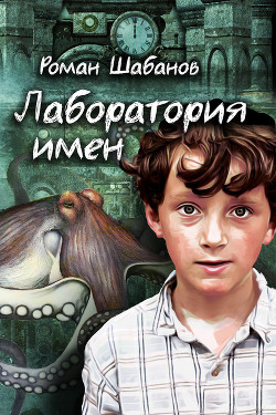 Книга Лаборатория имен