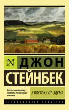 Книга К востоку от Эдема. Том 1