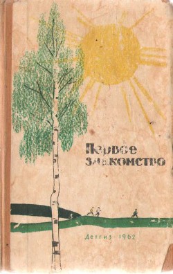 Книга Первое знакомство (сборник)