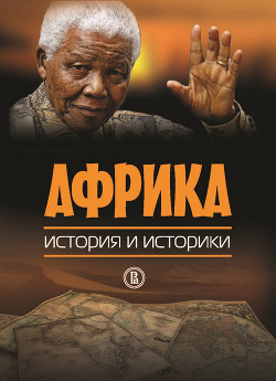Книга Африка. История и историки