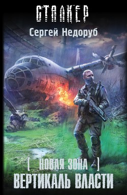 Книга Вертикаль власти