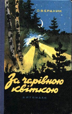 Книга За волшебным цветком