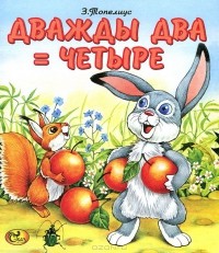 Книга Дважды два – четыре