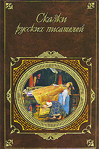 Книга Сказки русских писателей. Том 7