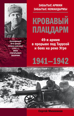 Книга Кровавый плацдарм. 49-я армия в прорыве под Тарусой и боях на реке Угре. 1941-1942