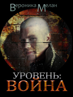 Книга Уровень: Война (СИ)