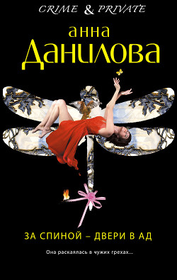 Книга За спиной – двери в ад